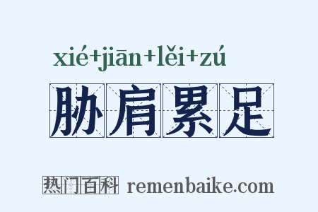 胁肩累足是什么意思的图片